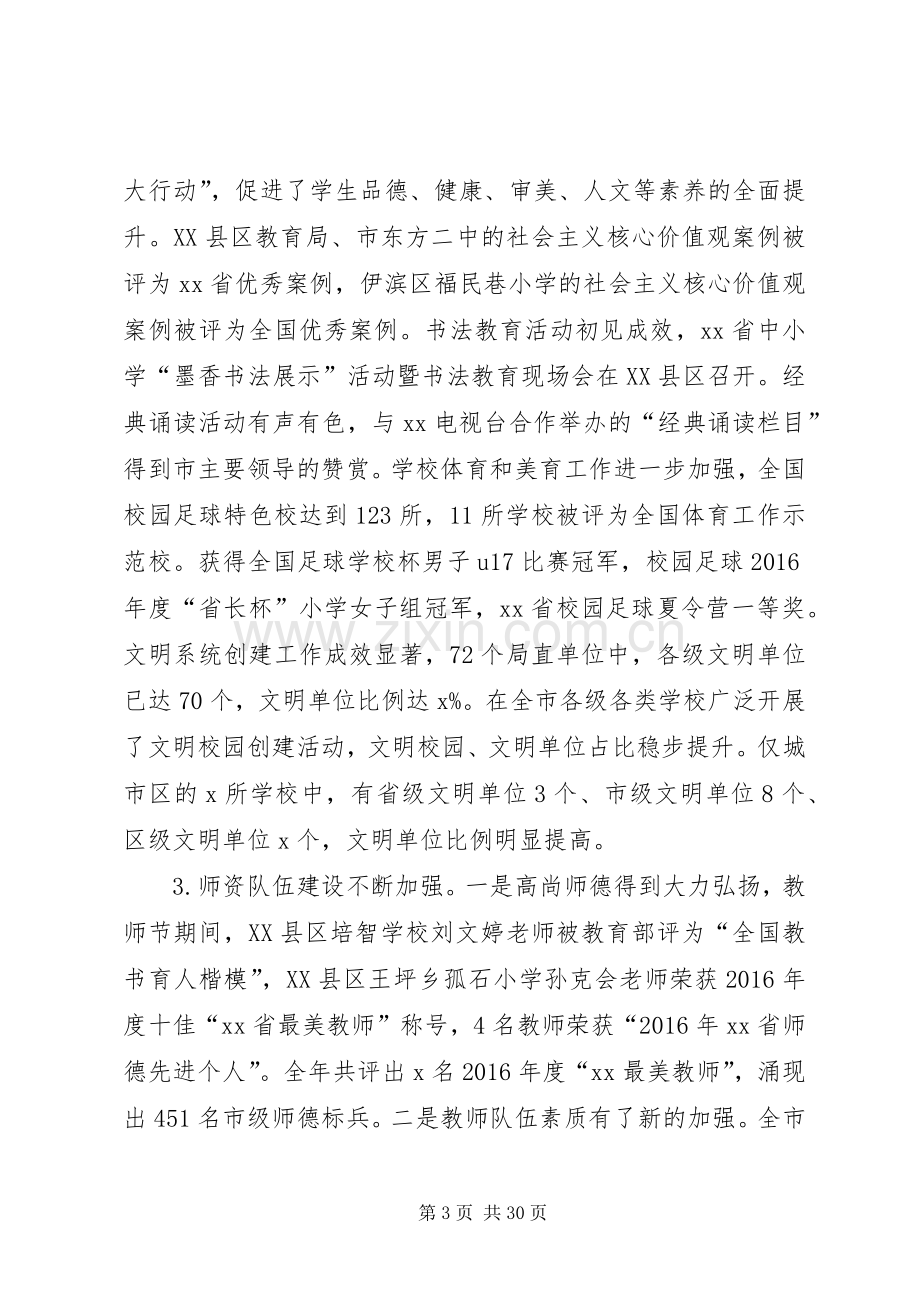 教育局党组书记XX年全市教育工作会议讲话稿.docx_第3页