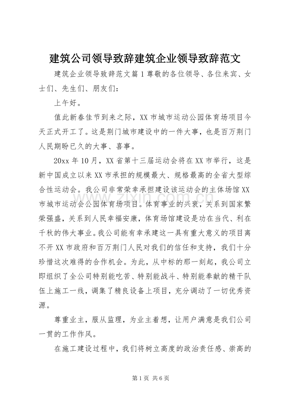 建筑公司领导致辞建筑企业领导致辞范文.docx_第1页