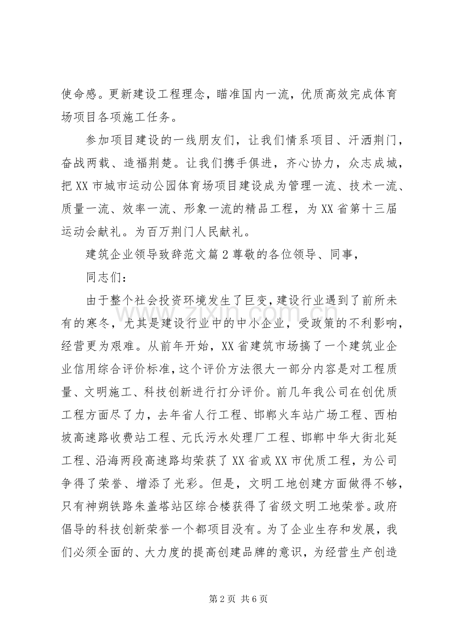 建筑公司领导致辞建筑企业领导致辞范文.docx_第2页