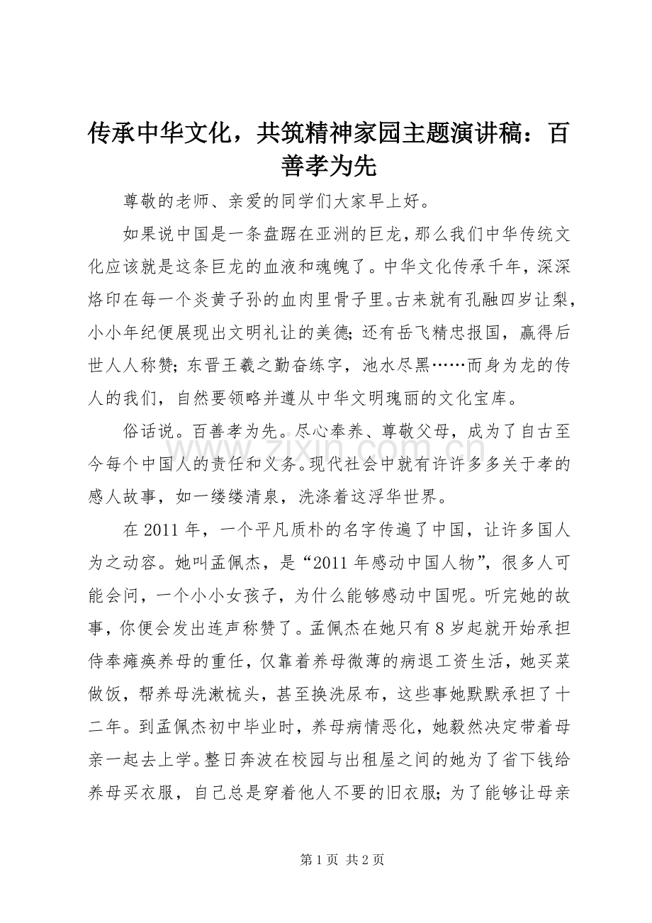 传承中华文化共筑精神家园主题演讲稿：百善孝为先.docx_第1页