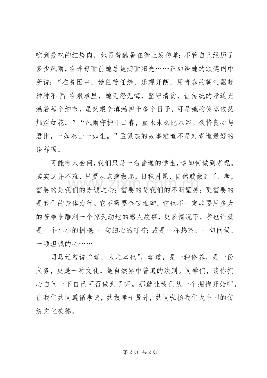 传承中华文化共筑精神家园主题演讲稿：百善孝为先.docx_第2页