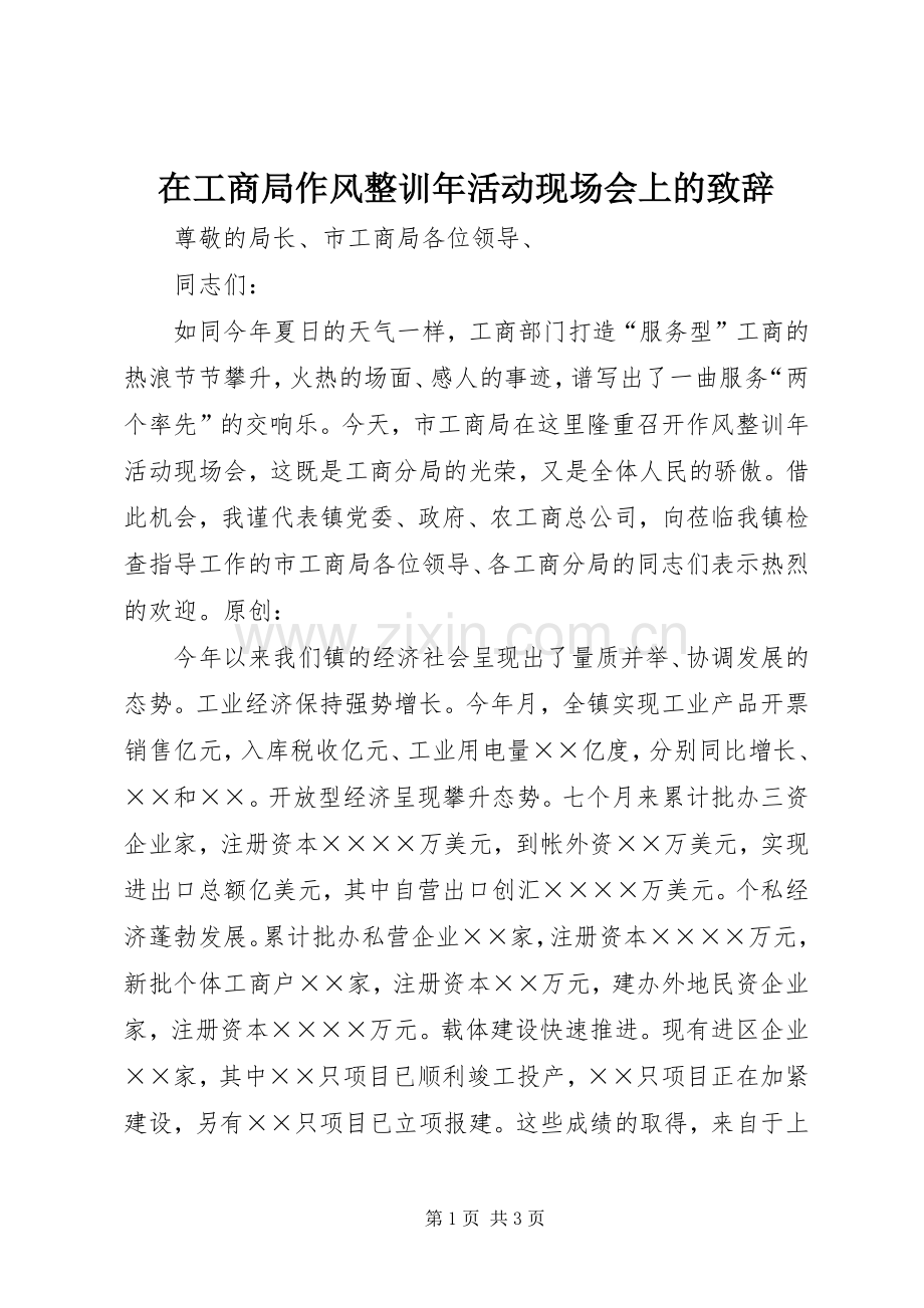 在工商局作风整训年活动现场会上的致辞.docx_第1页