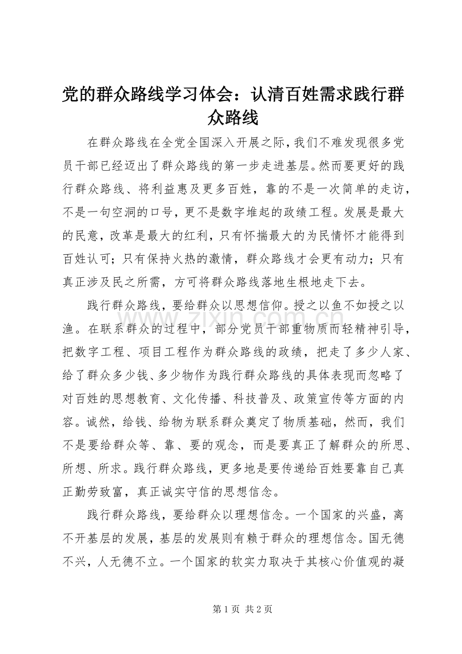 党的群众路线学习体会：认清百姓需求践行群众路线.docx_第1页