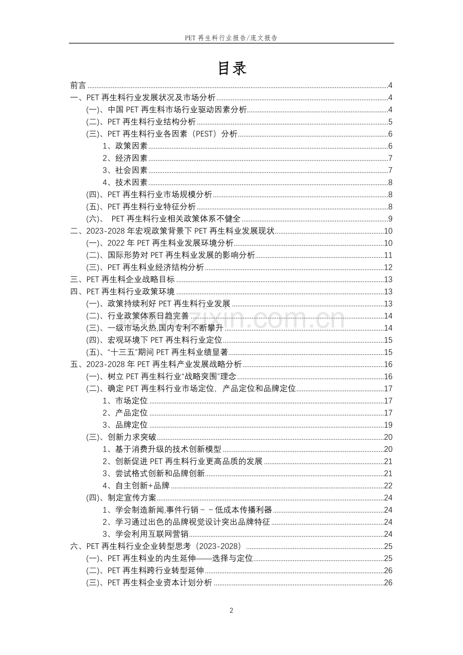 2023年PET再生料行业分析报告及未来五至十年行业发展报告.doc_第2页