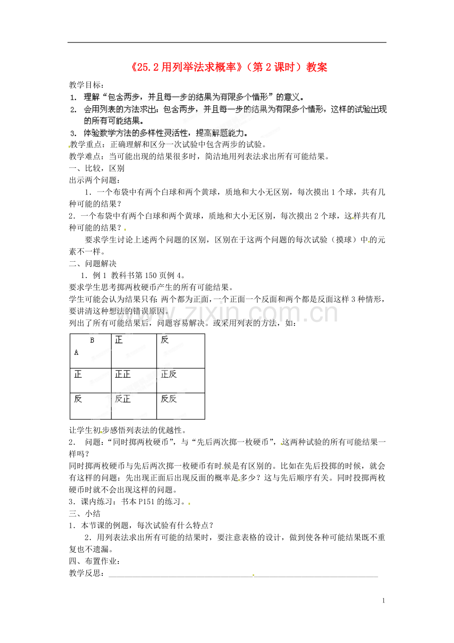 广东省汕头市龙湖实验中学九年级数学上册《25.2-用列举法求概率》(第2课时)教案-新人教版.doc_第1页