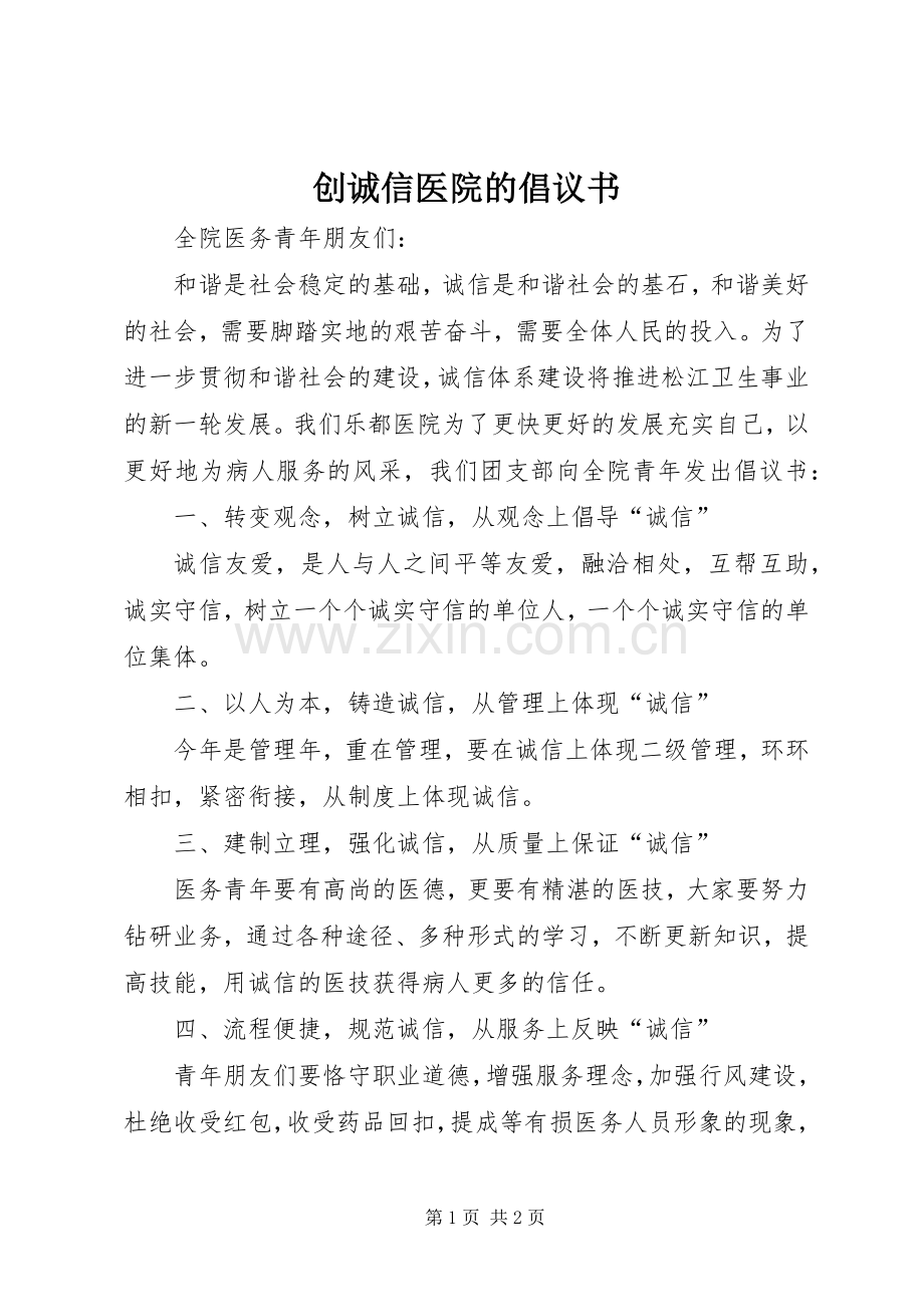 创诚信医院的倡议书.docx_第1页