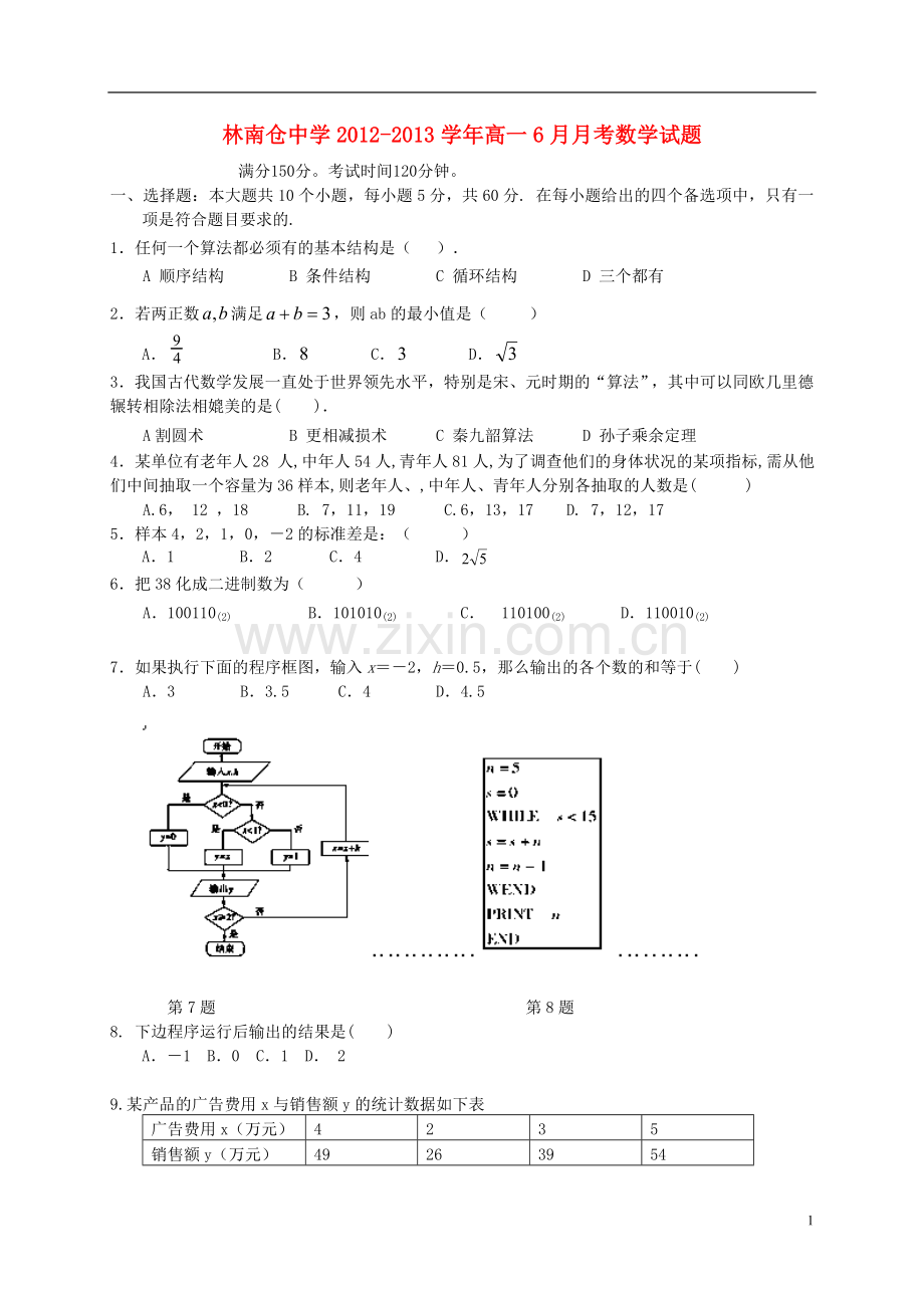 河北省玉田县林南仓中学2012-2013学年高一数学6月月考试题新人教A版.doc_第1页