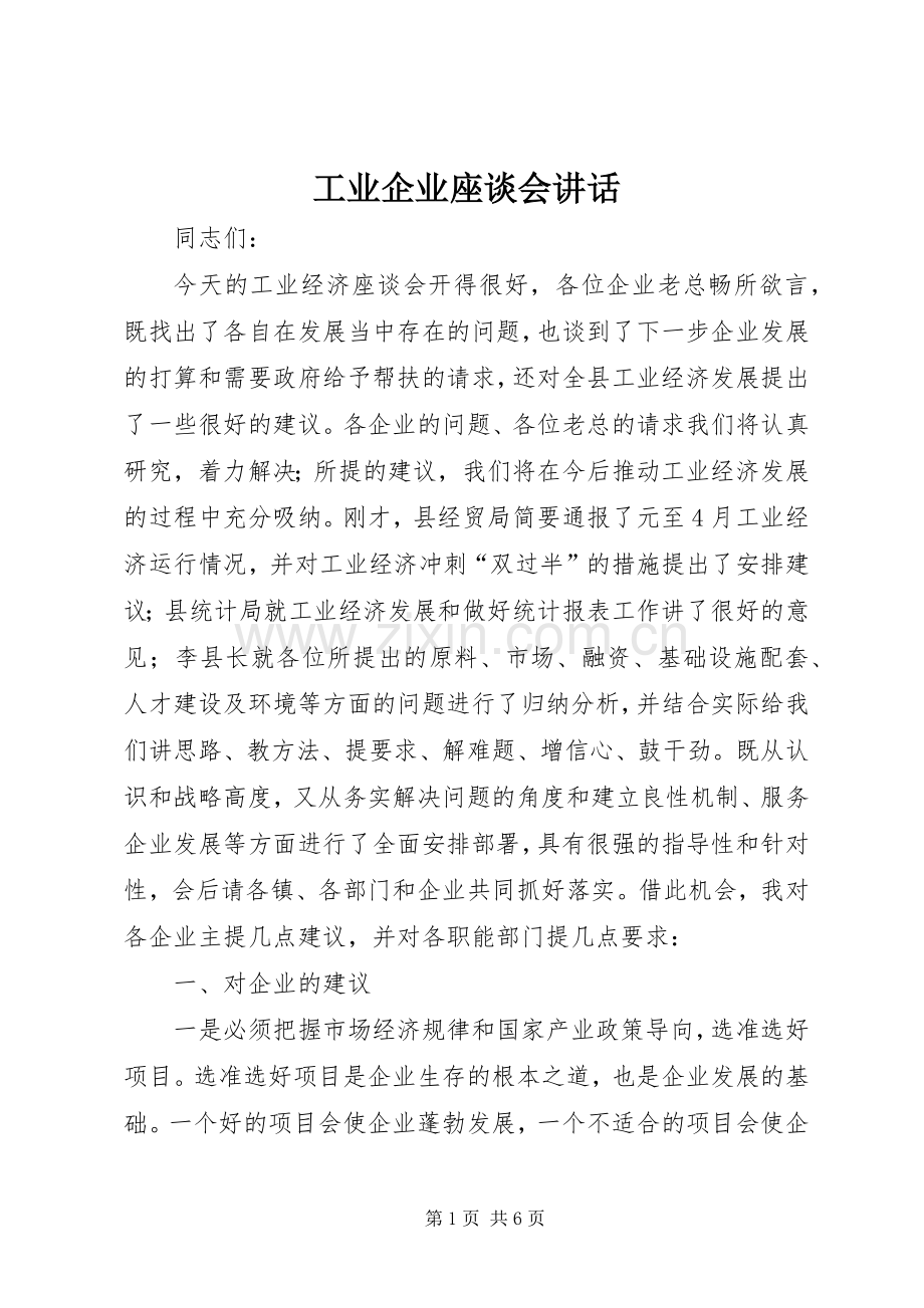 工业企业座谈会讲话.docx_第1页