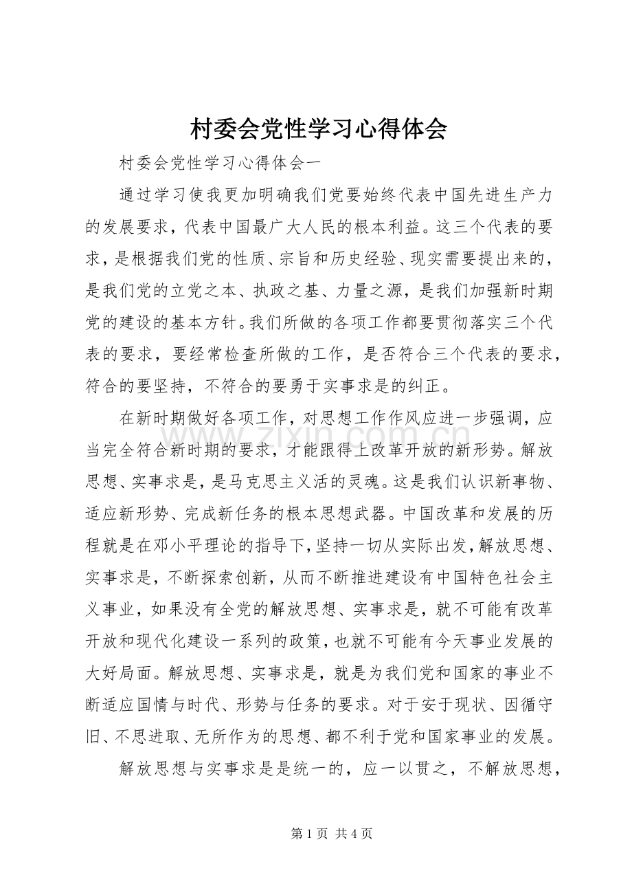 村委会党性学习心得体会.docx_第1页