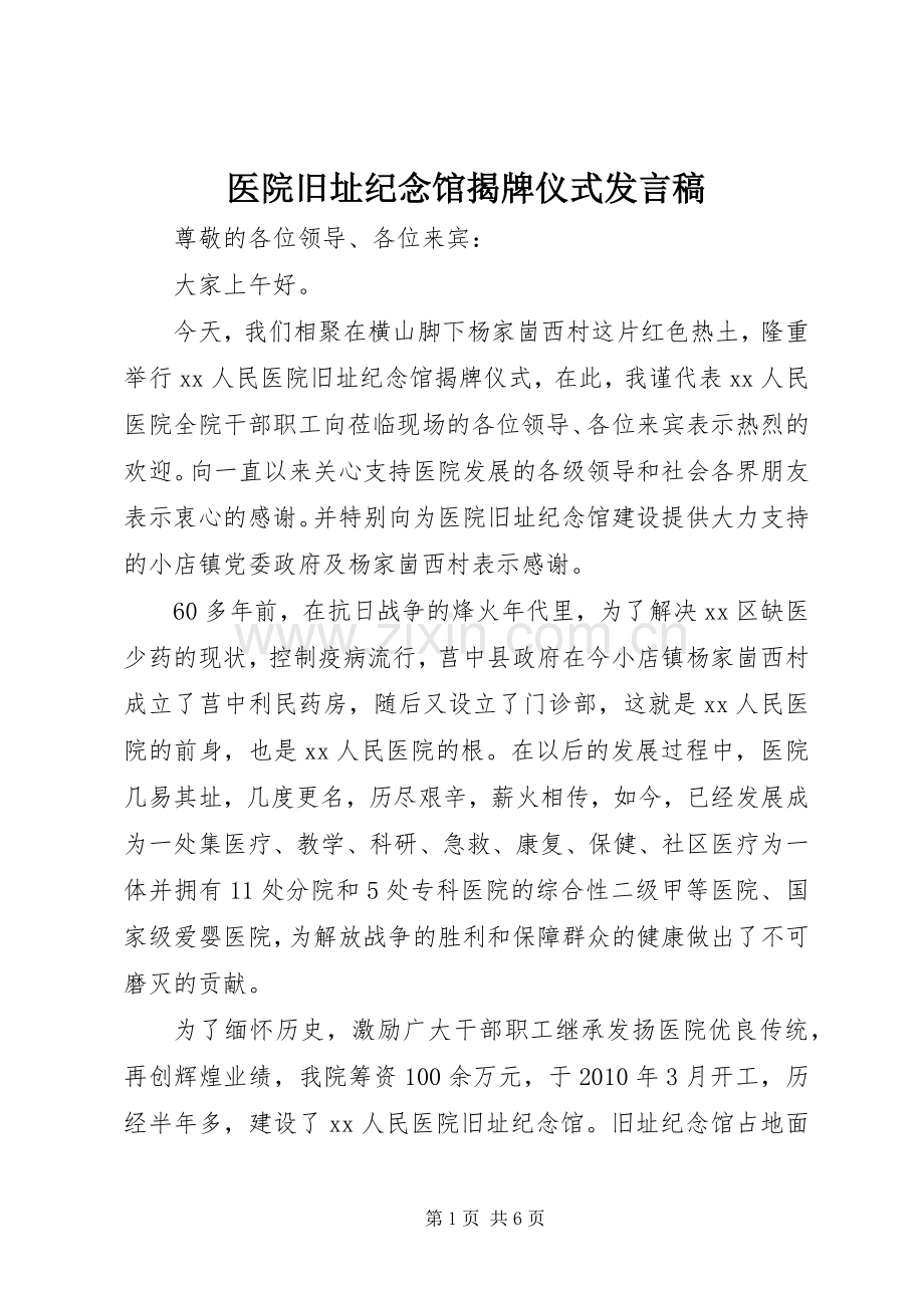 医院旧址纪念馆揭牌仪式发言稿.docx_第1页