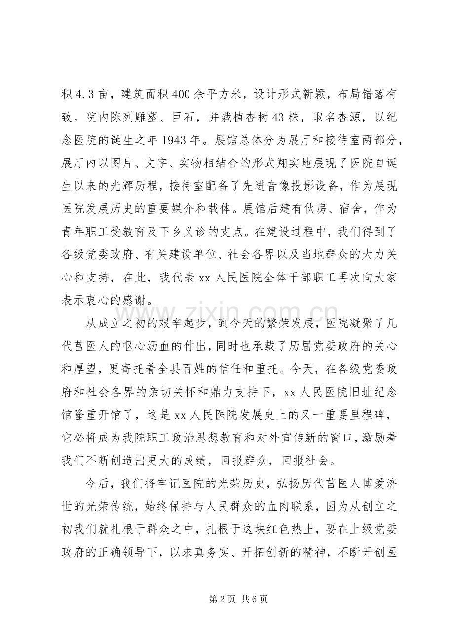 医院旧址纪念馆揭牌仪式发言稿.docx_第2页