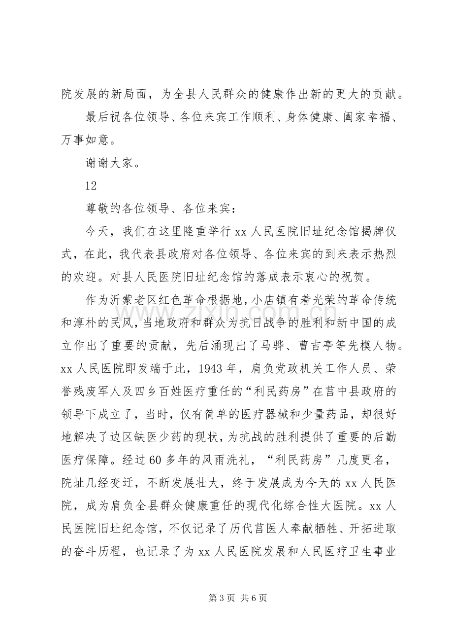 医院旧址纪念馆揭牌仪式发言稿.docx_第3页