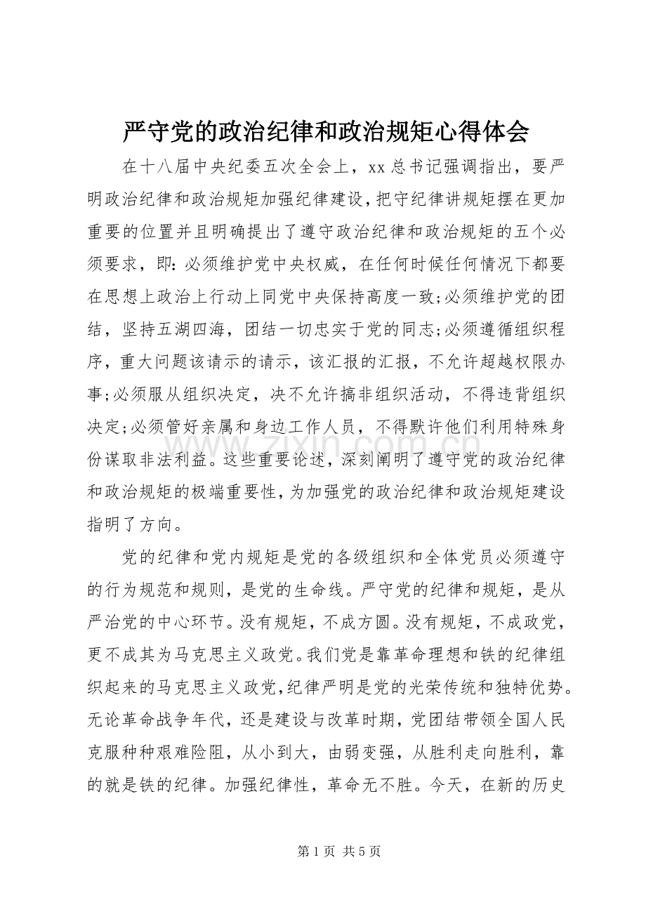 严守党的政治纪律和政治规矩心得体会.docx_第1页