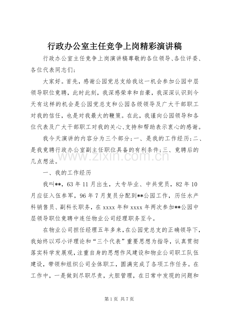 行政办公室主任竞争上岗精彩演讲稿.docx_第1页