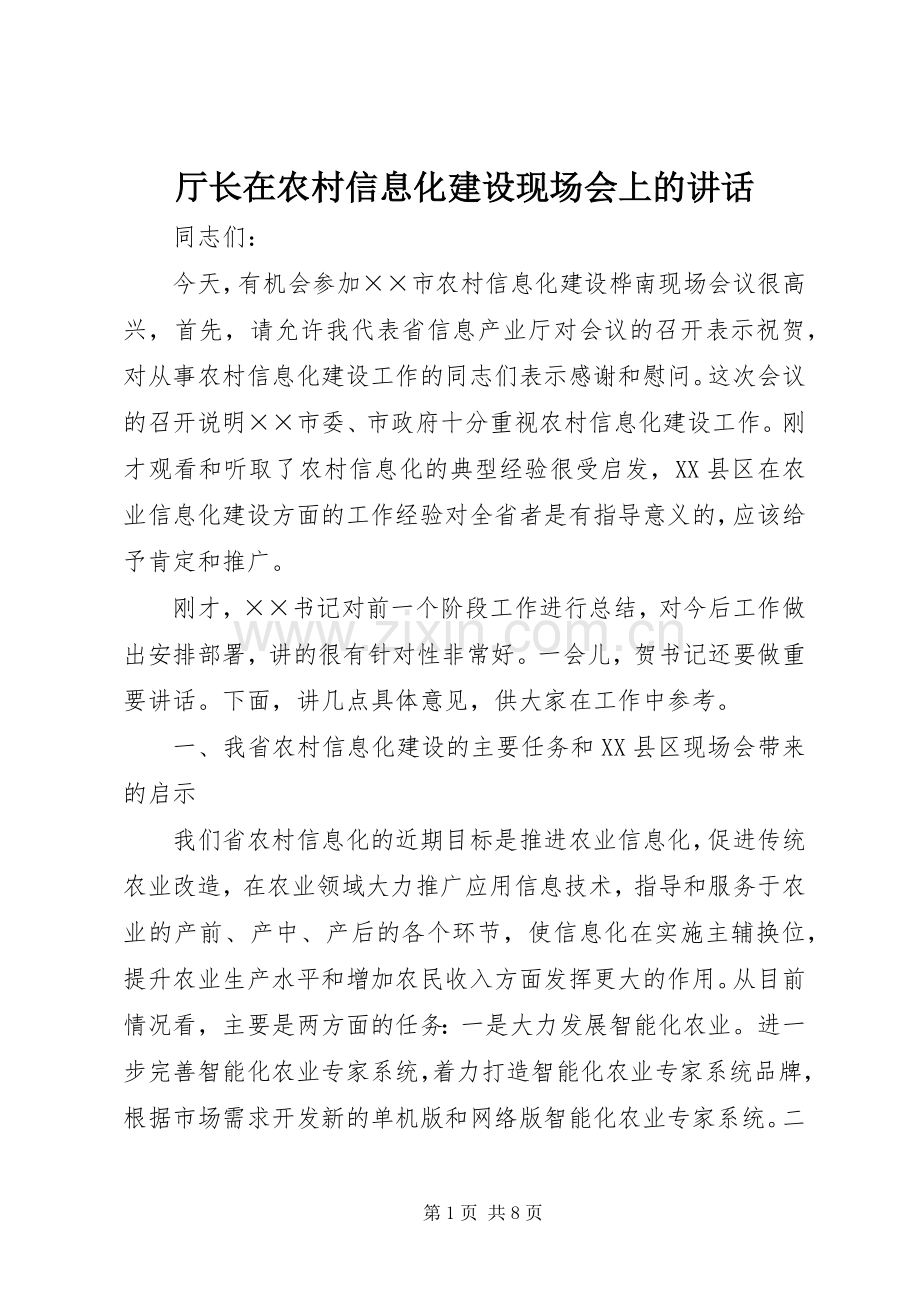 厅长在农村信息化建设现场会上的讲话.docx_第1页