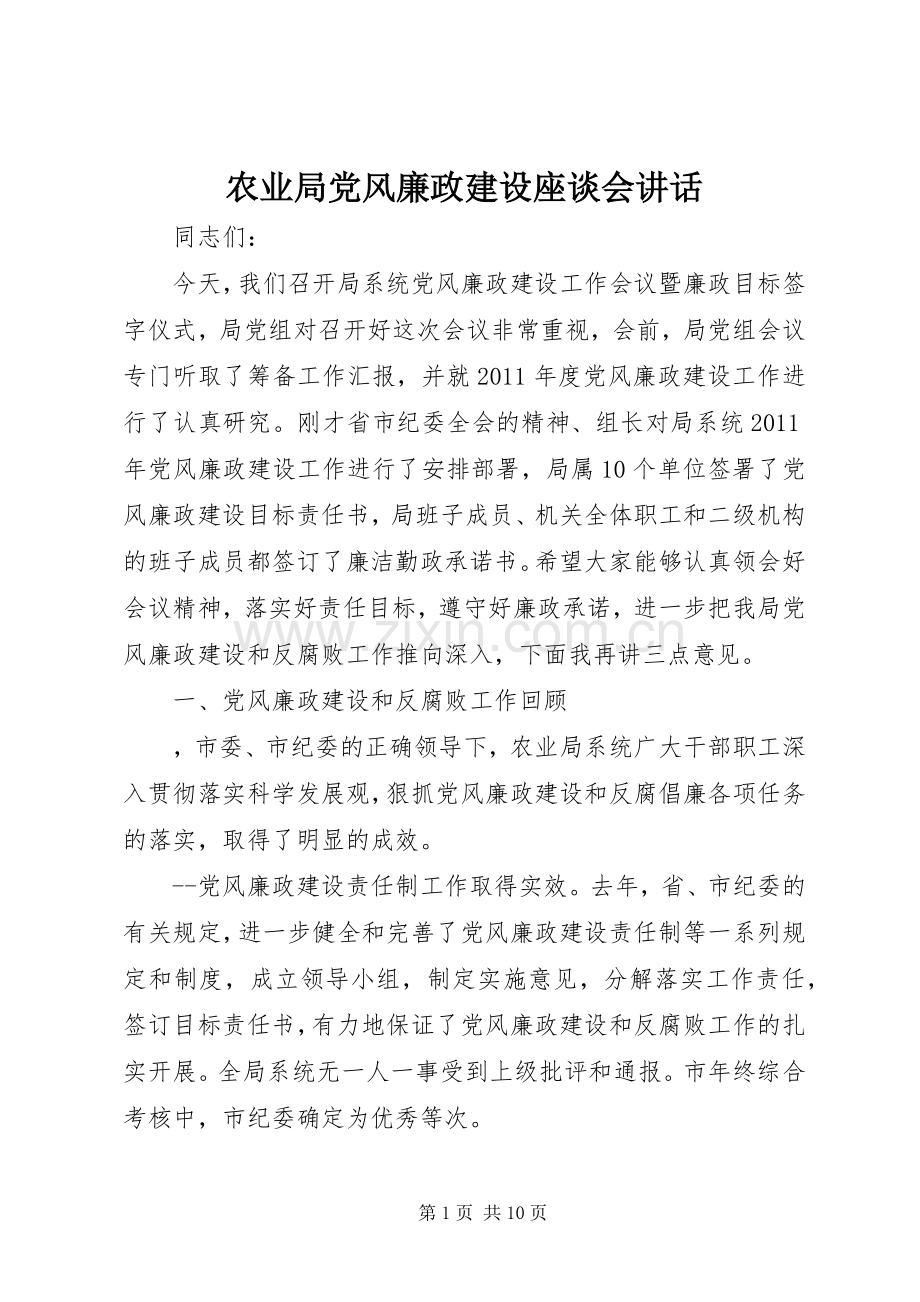 农业局党风廉政建设座谈会讲话.docx_第1页