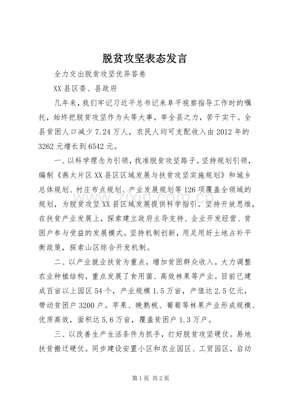 脱贫攻坚表态发言.docx_第1页