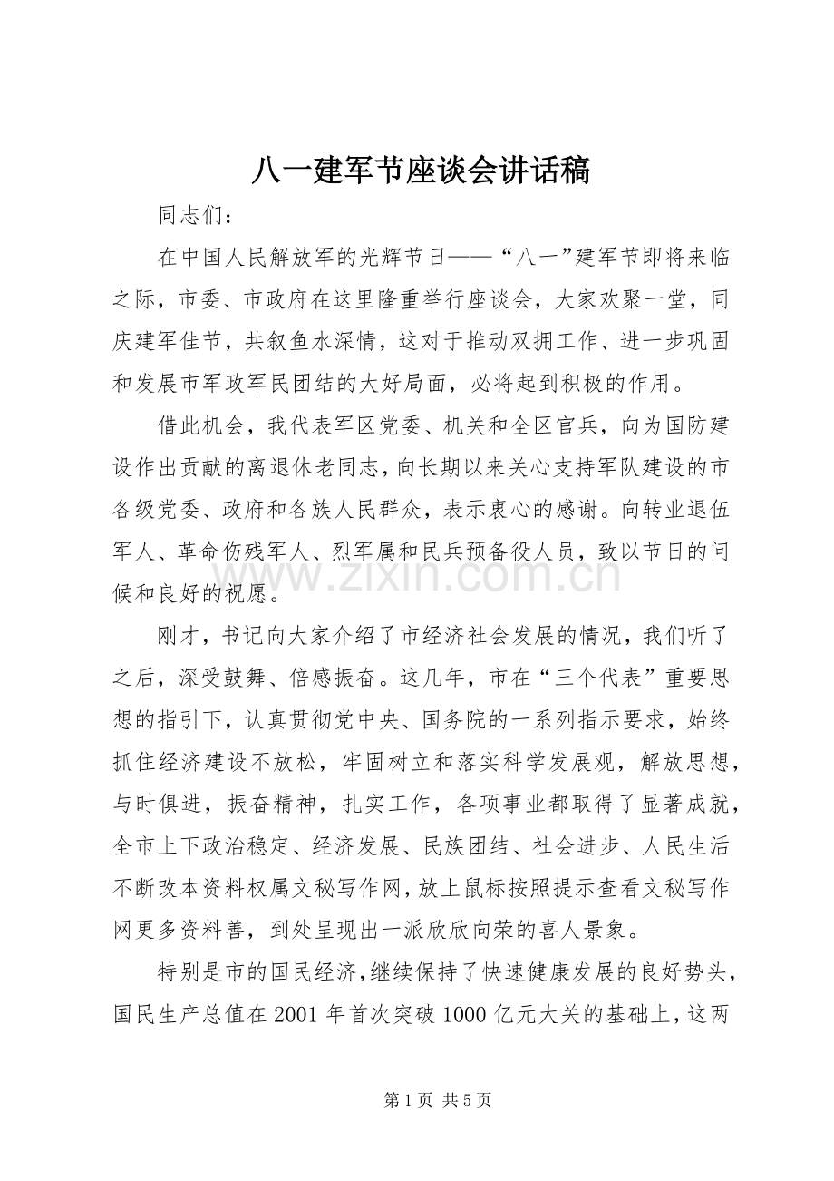 八一建军节座谈会讲话稿.docx_第1页