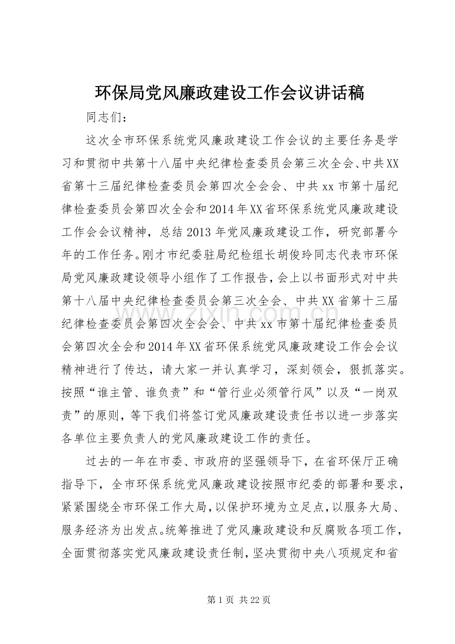 环保局党风廉政建设工作会议讲话稿.docx_第1页