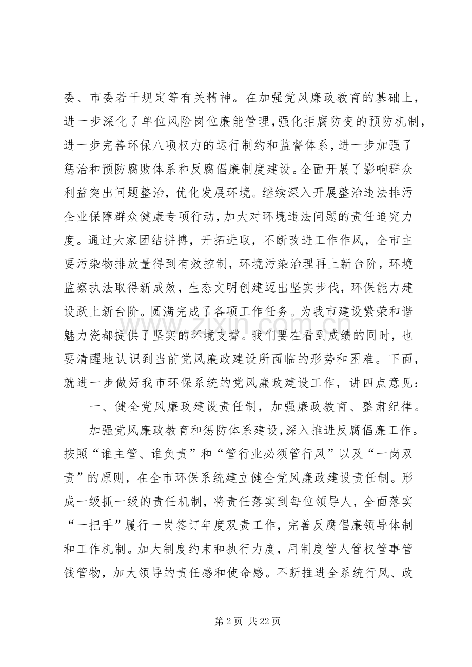 环保局党风廉政建设工作会议讲话稿.docx_第2页