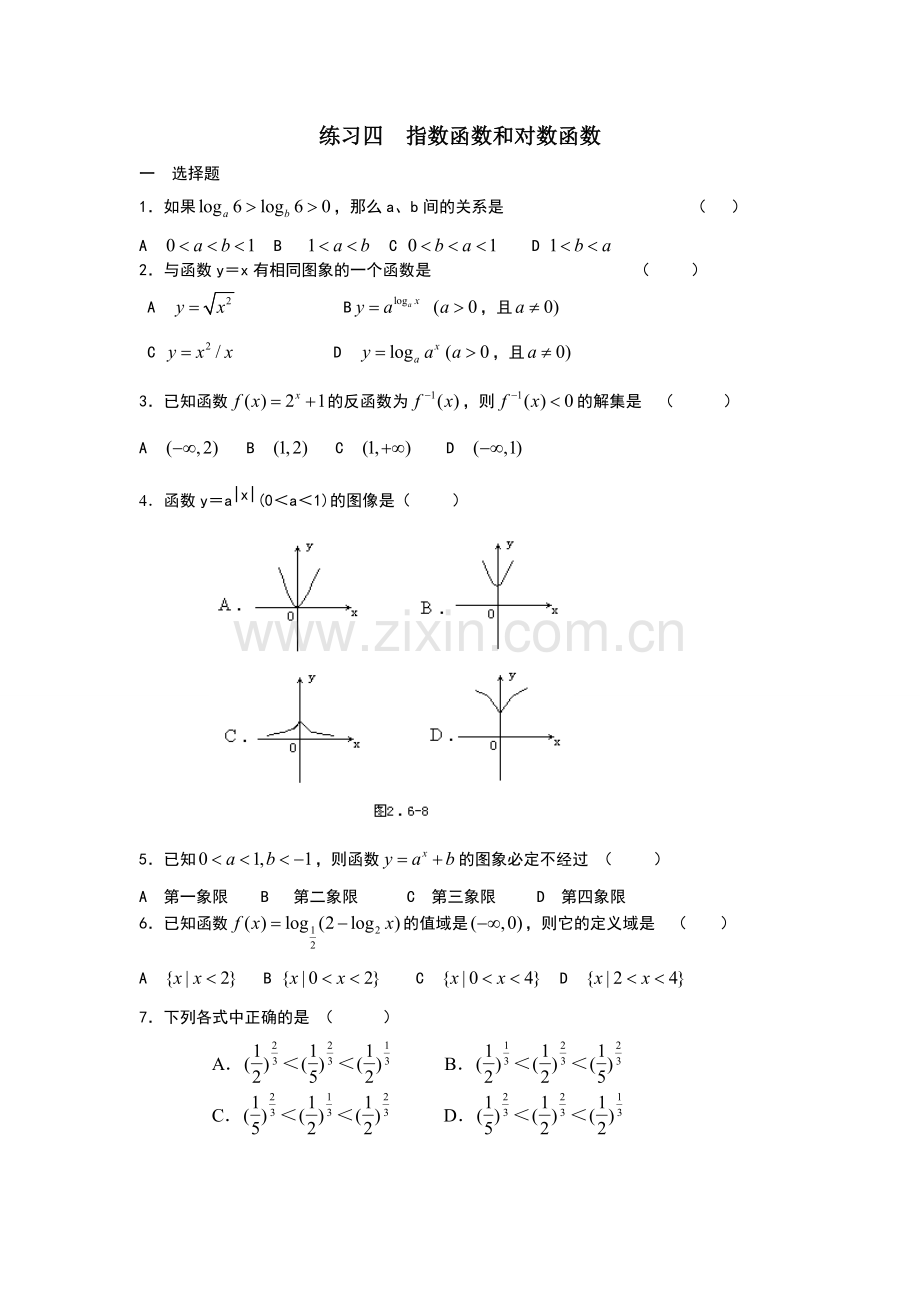 练习四指数函数和对数函数.doc_第1页