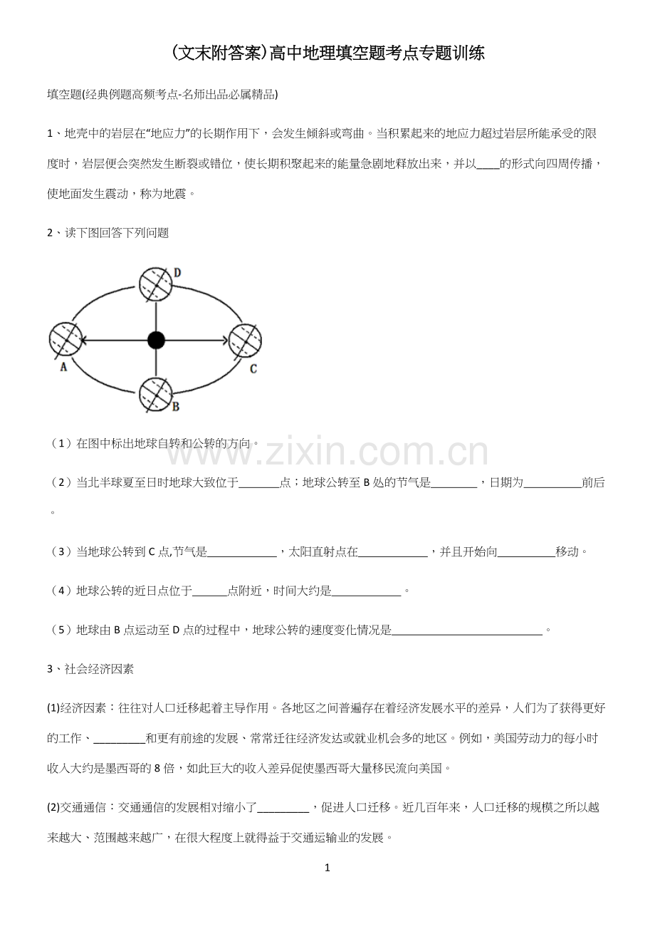 (文末附答案)高中地理填空题考点专题训练.docx_第1页