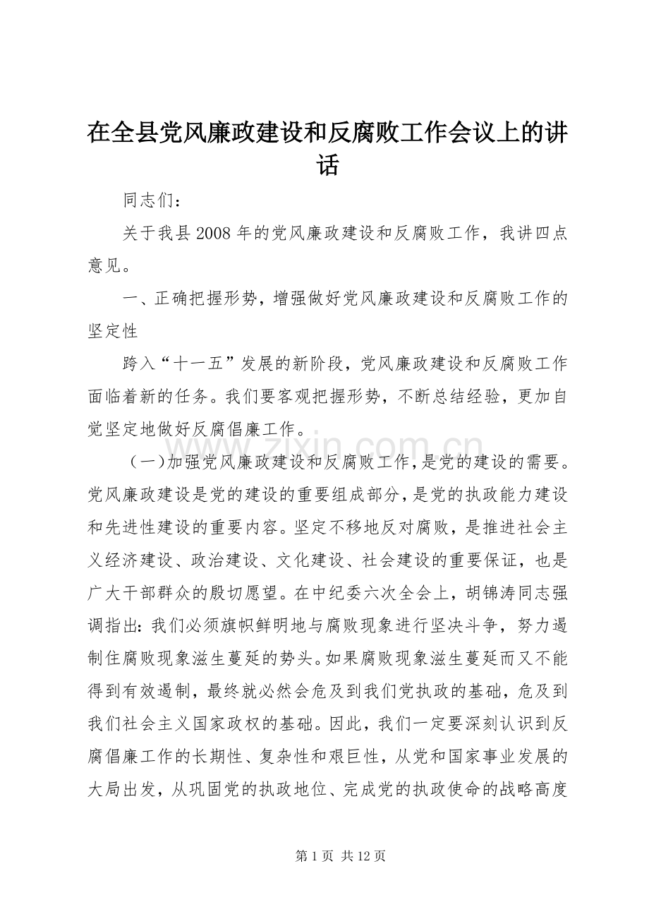 在全县党风廉政建设和反腐败工作会议上的讲话.docx_第1页