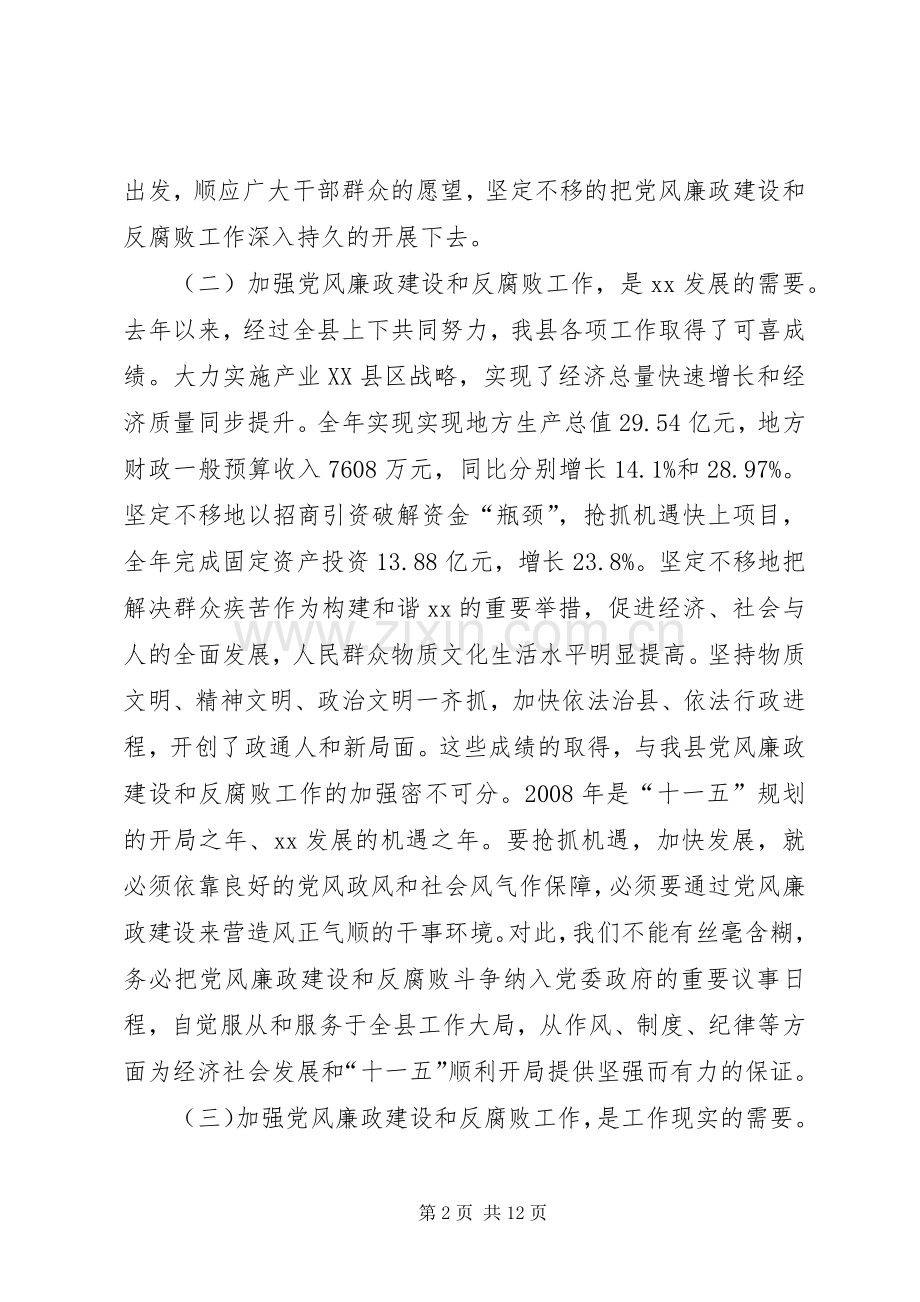 在全县党风廉政建设和反腐败工作会议上的讲话.docx_第2页