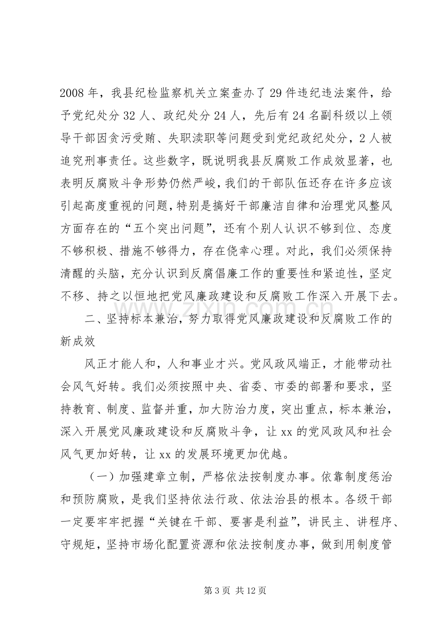 在全县党风廉政建设和反腐败工作会议上的讲话.docx_第3页