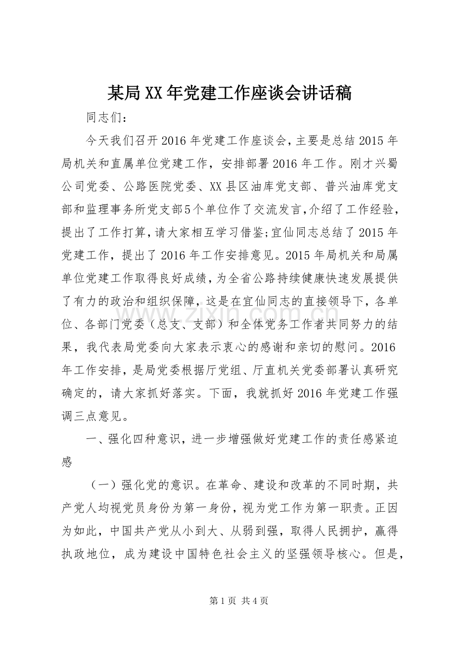 某局XX年党建工作座谈会讲话稿.docx_第1页