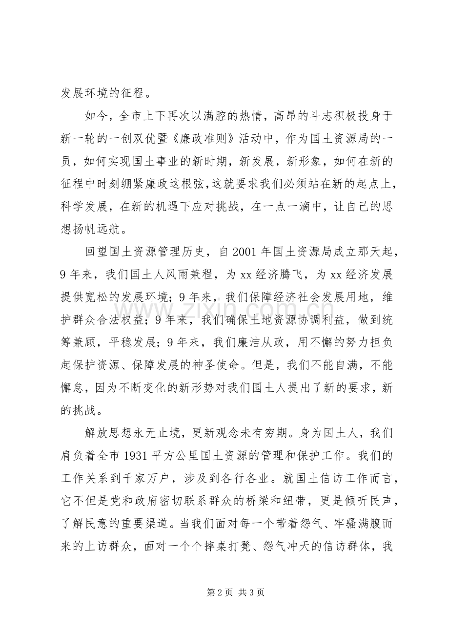 国土资源局演讲稿：时刻绷紧廉政这根弦让思想在“一创双优”活动中扬帆远航.docx_第2页