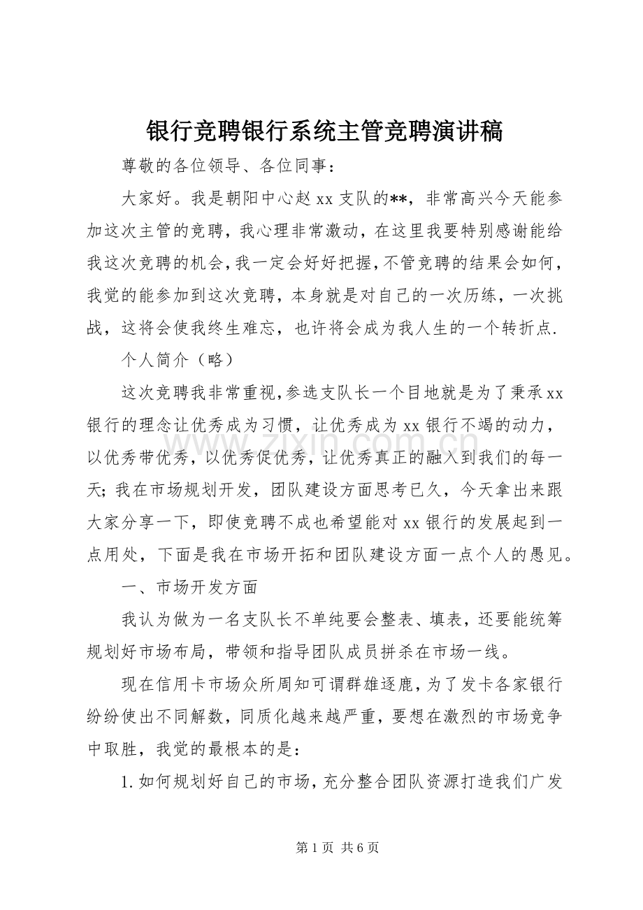 银行竞聘银行系统主管竞聘演讲稿.docx_第1页