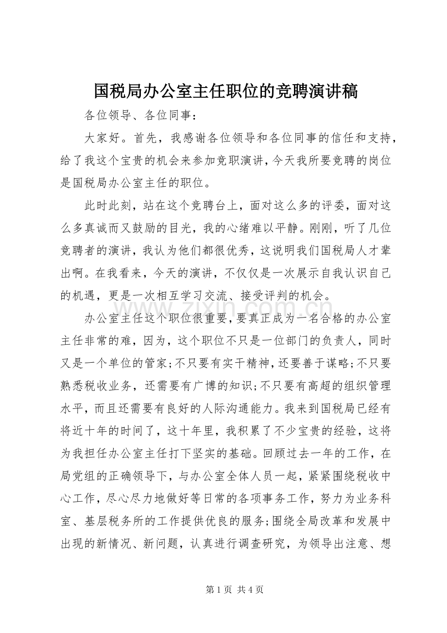 国税局办公室主任职位的竞聘演讲稿.docx_第1页