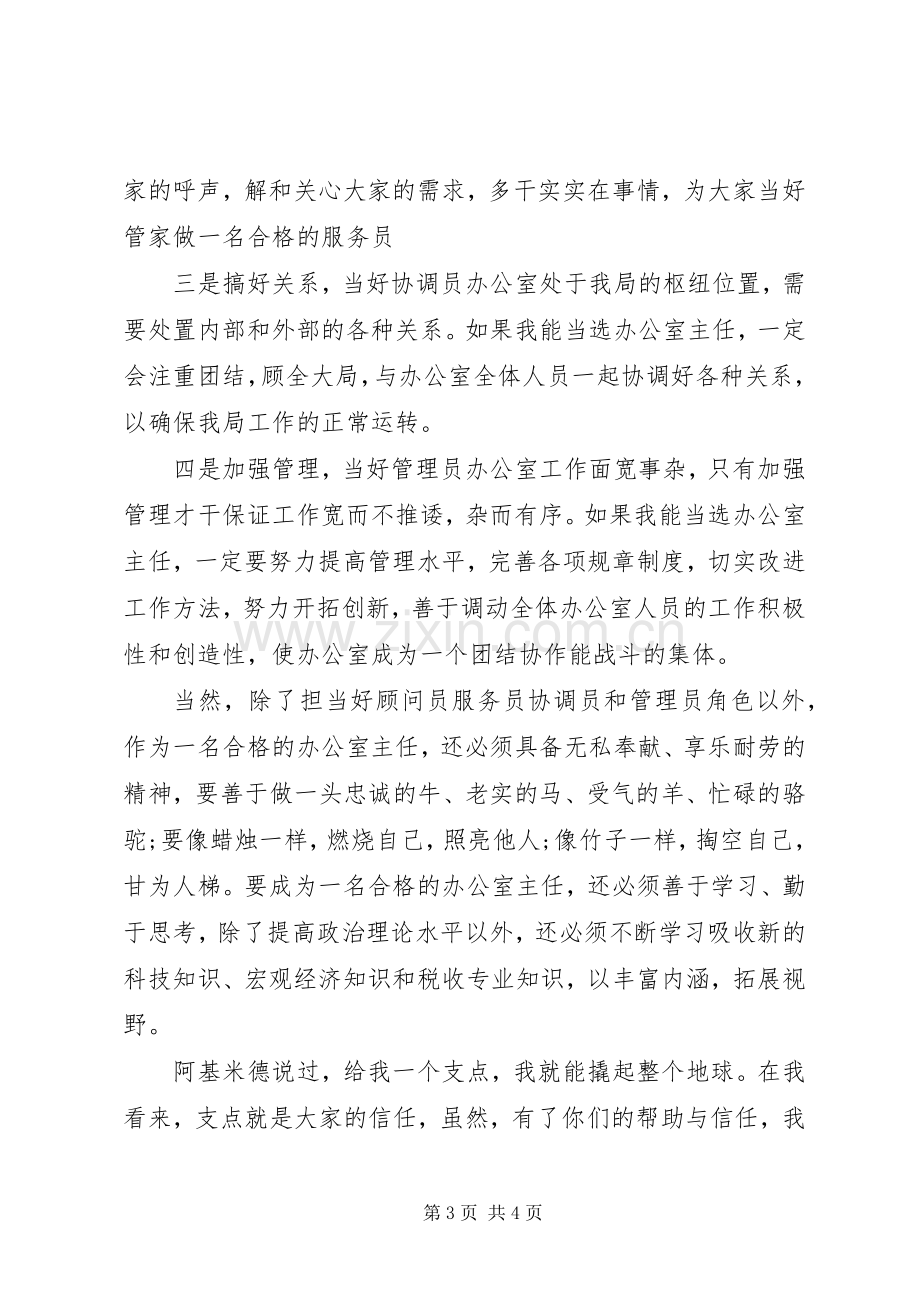 国税局办公室主任职位的竞聘演讲稿.docx_第3页