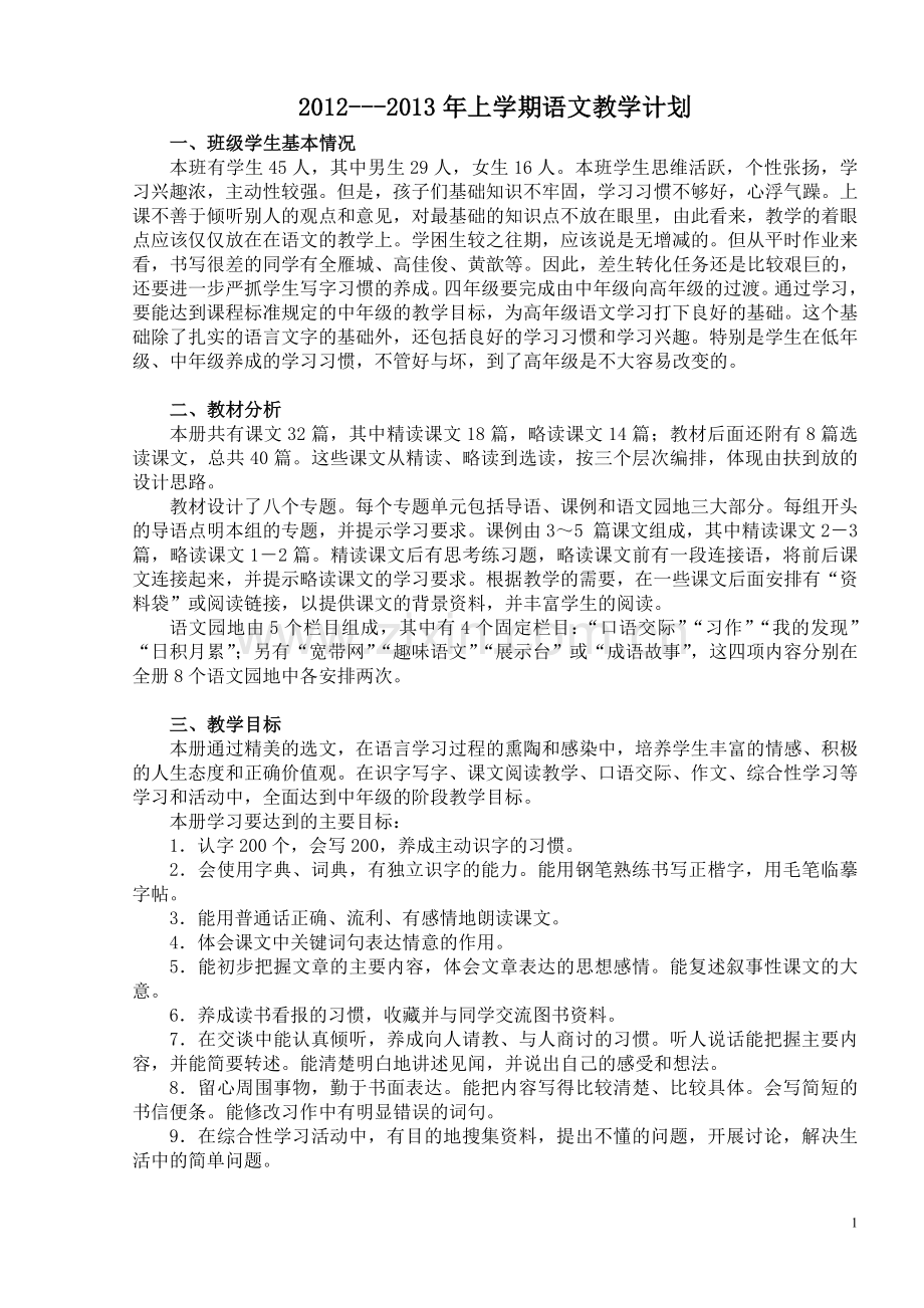 新课标人教版四年级语文上册教学计划.doc_第1页