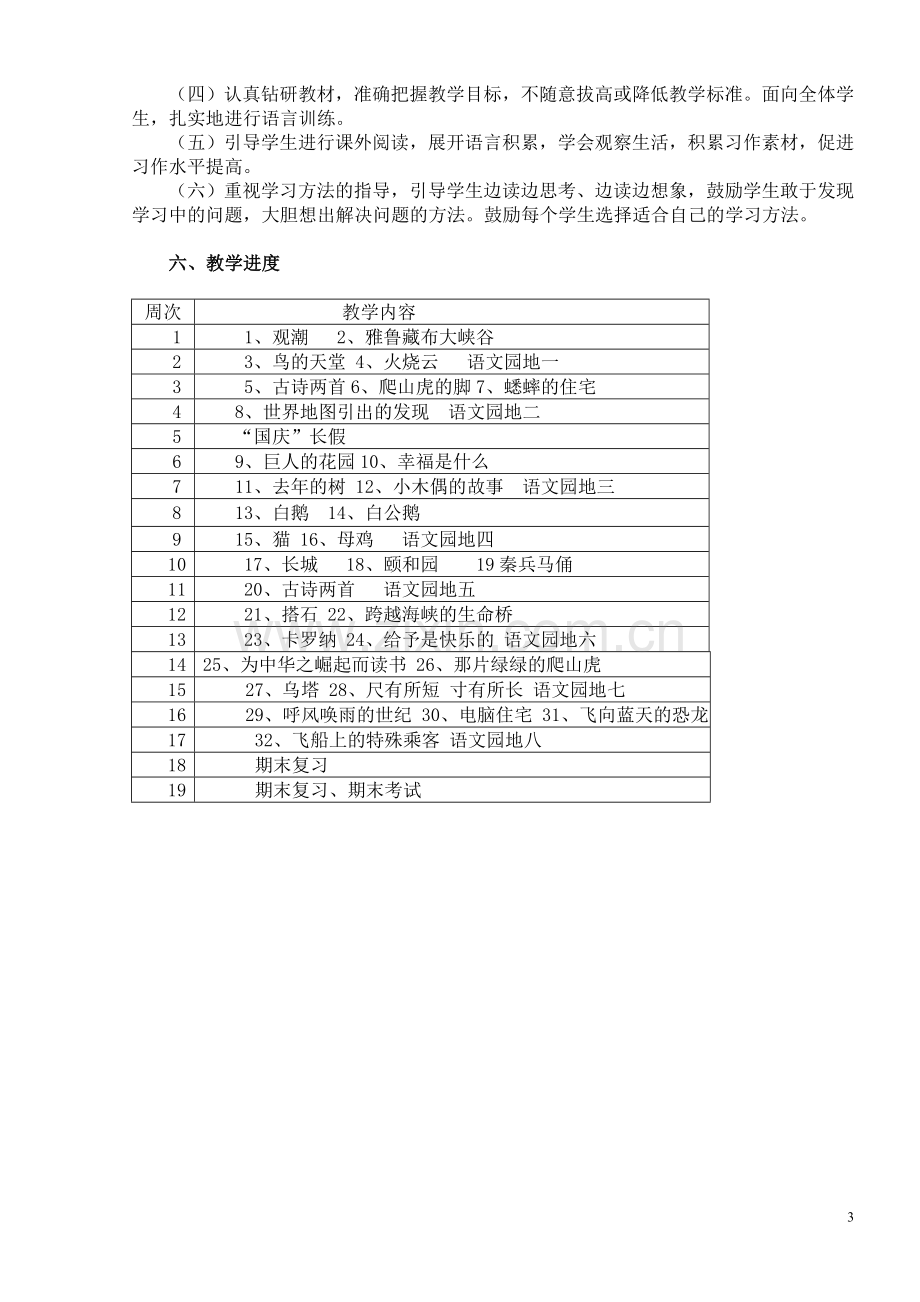 新课标人教版四年级语文上册教学计划.doc_第3页