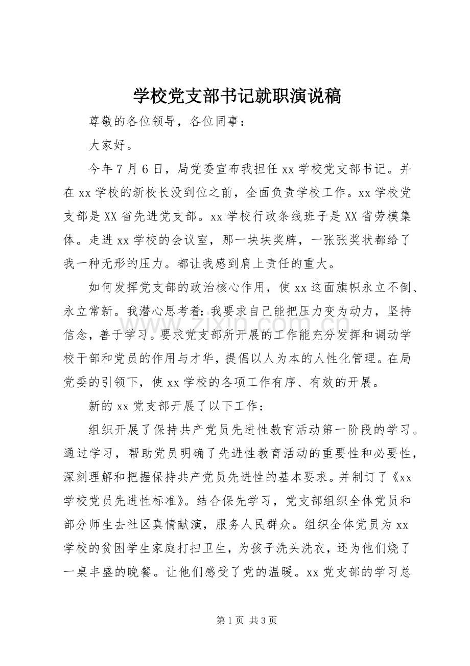 学校党支部书记就职演说稿.docx_第1页