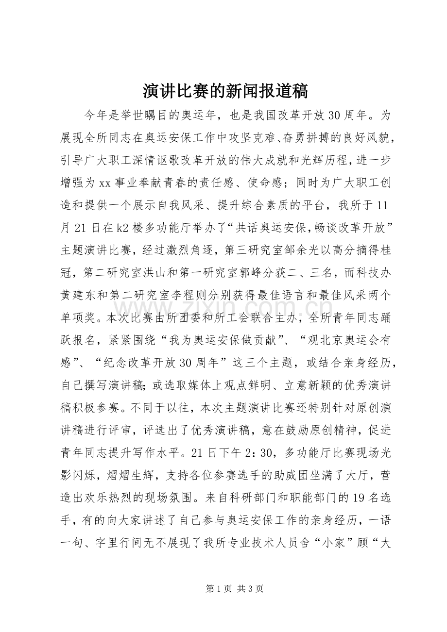 演讲比赛的新闻报道稿.docx_第1页