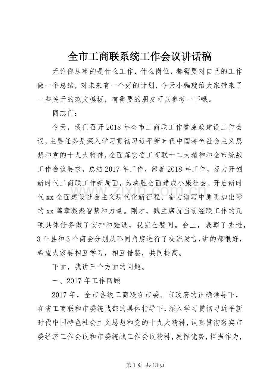 全市工商联系统工作会议讲话稿.docx_第1页