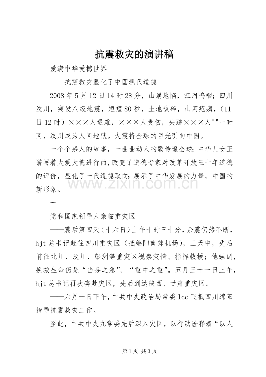 抗震救灾的演讲稿.docx_第1页