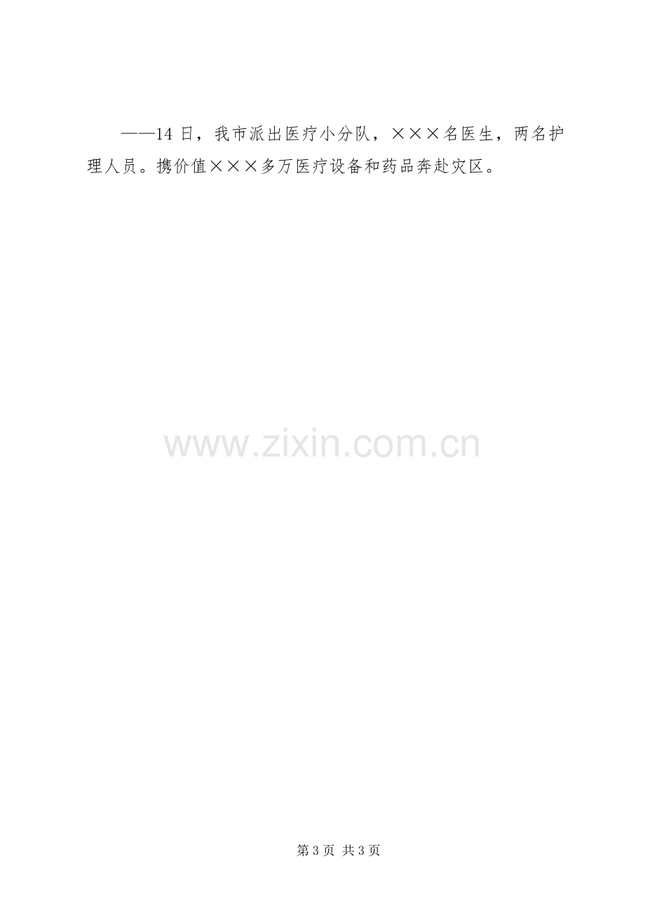 抗震救灾的演讲稿.docx_第3页