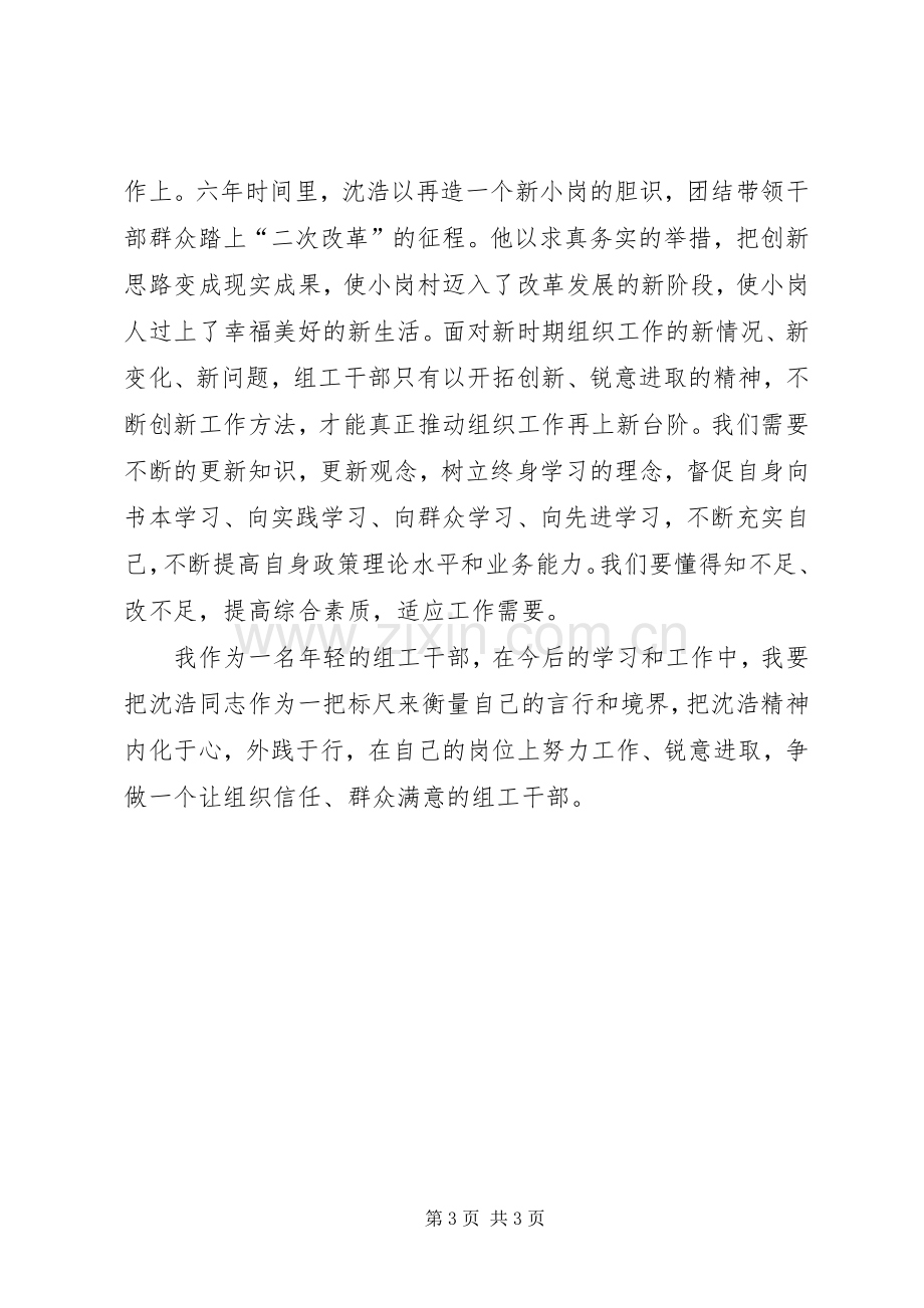 组工干部学习沈浩精神心得体会.docx_第3页