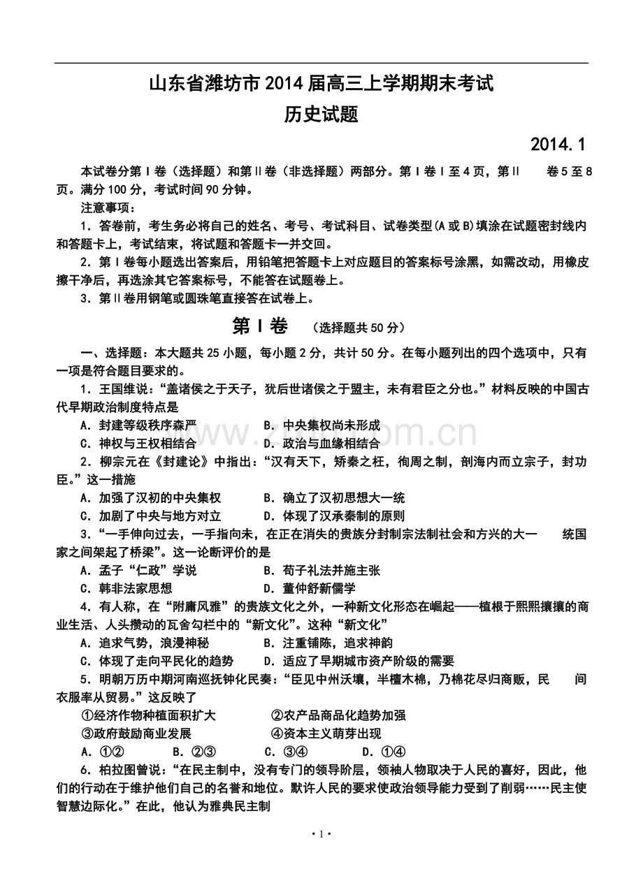 2014届山东省潍坊市高三上学期期末考试历史试题及答案.doc_第1页