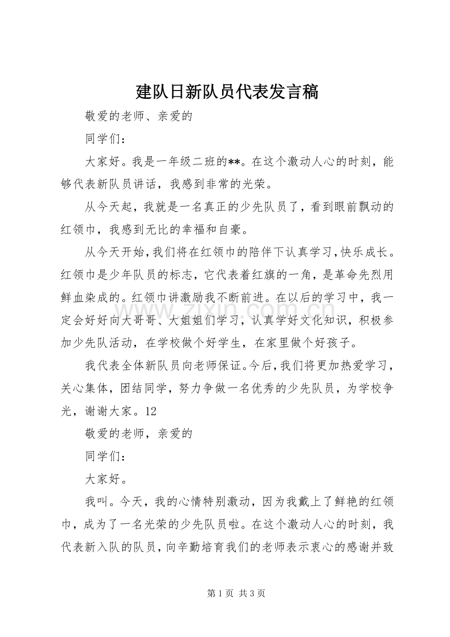 建队日新队员代表发言稿.docx_第1页