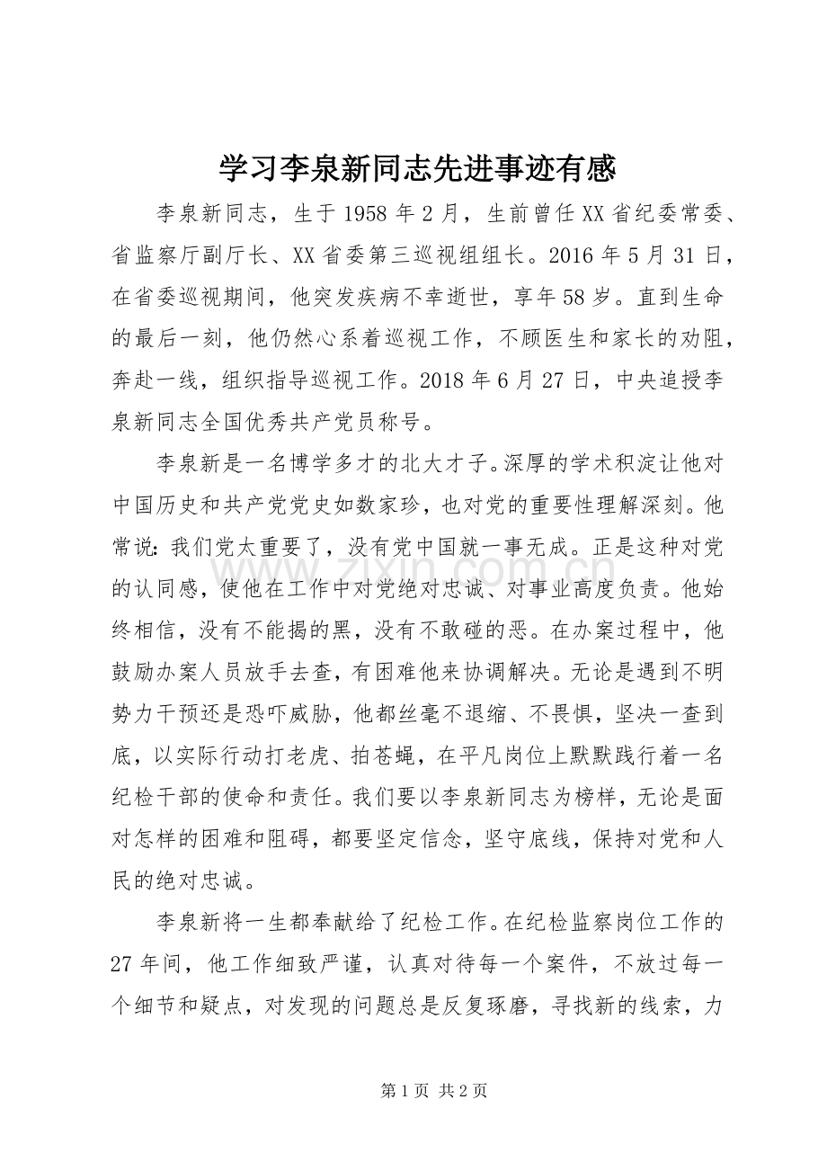 学习李泉新同志先进事迹有感.docx_第1页