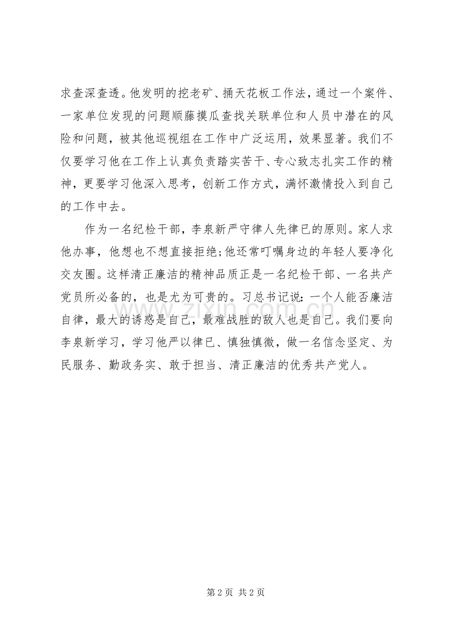 学习李泉新同志先进事迹有感.docx_第2页