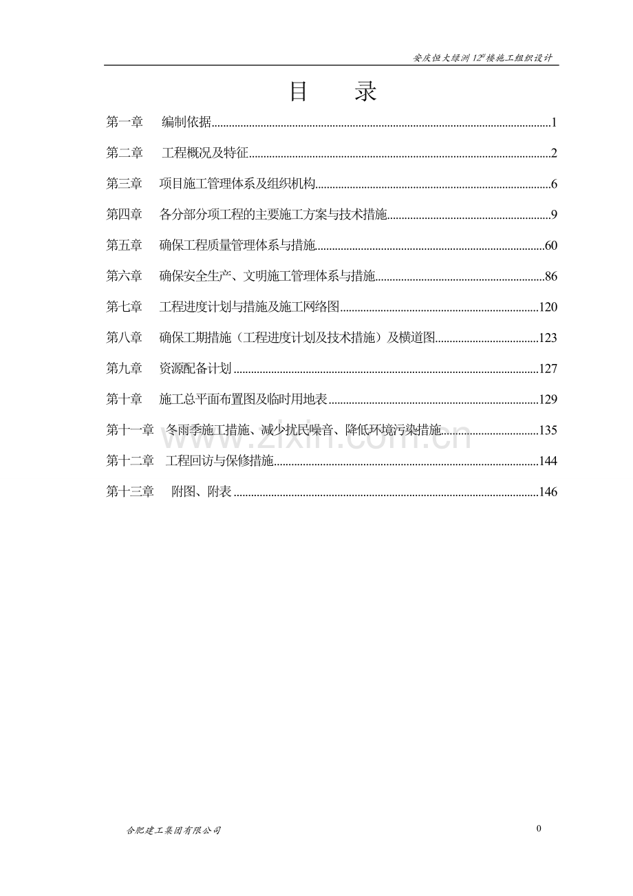 安庆恒大绿洲12#楼施工组织设计1.doc_第1页