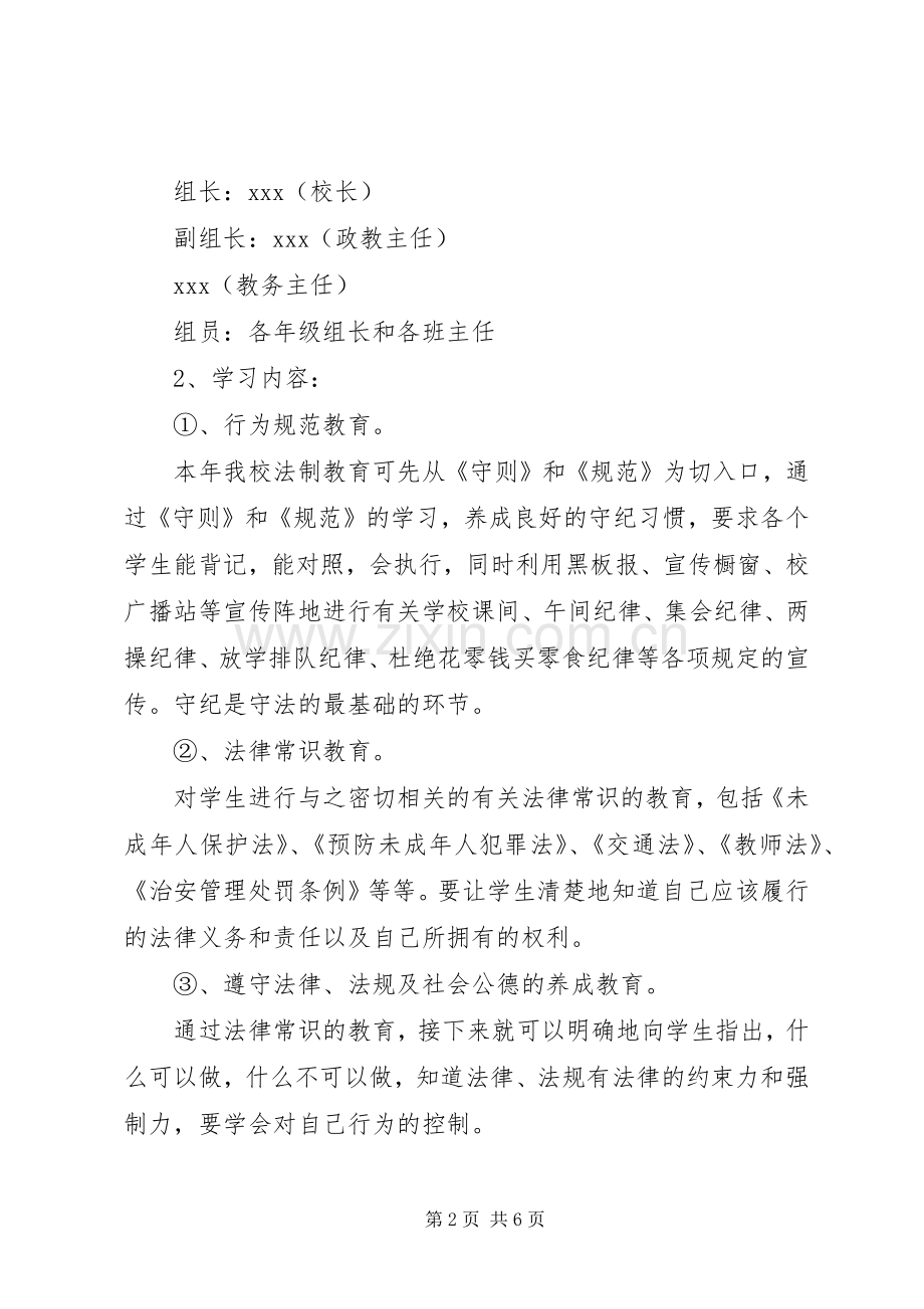 小学法制教育方案 .docx_第2页