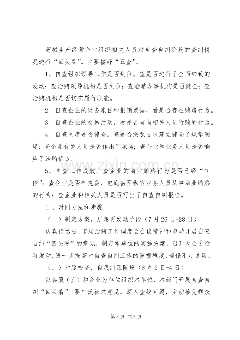 治理商业贿赂回头看工作实施方案 .docx_第3页