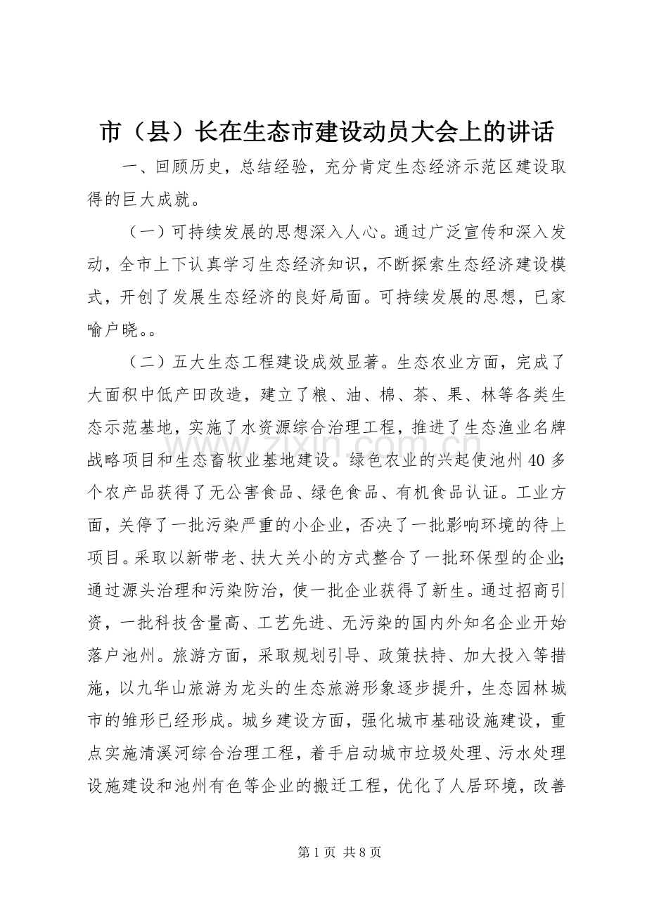 市（县）长在生态市建设动员大会上的讲话.docx_第1页